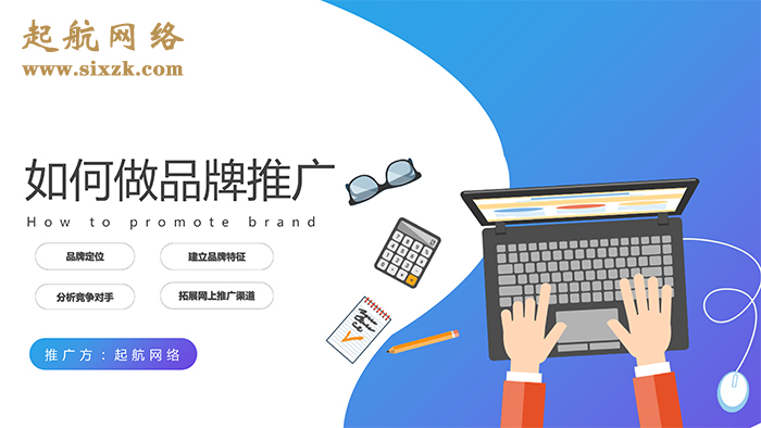 品牌推廣
