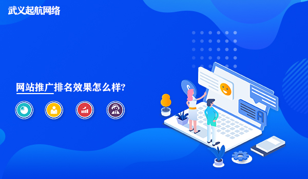 網站推廣排名效果怎么樣?網站推廣排名的6大效果。