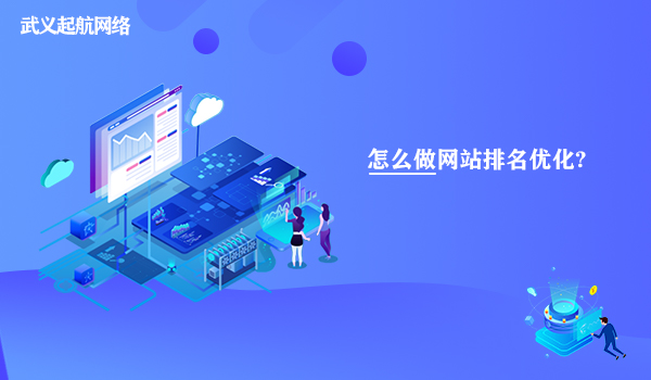 怎么做網站排名優化?做好網站排名優化的6種方法。