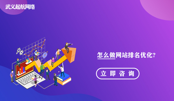 新網站優化排名怎么做?做好新網站優化排名的9個重要步驟。