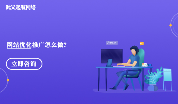 網站優化推廣怎么做?網站優化推廣技巧。