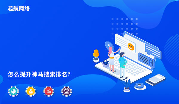 怎么提升神馬搜索排名?刷神馬搜索排名優化技巧。