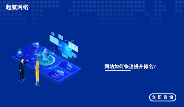 網站如何快速提升排名?提高網站排名的方法附5個。